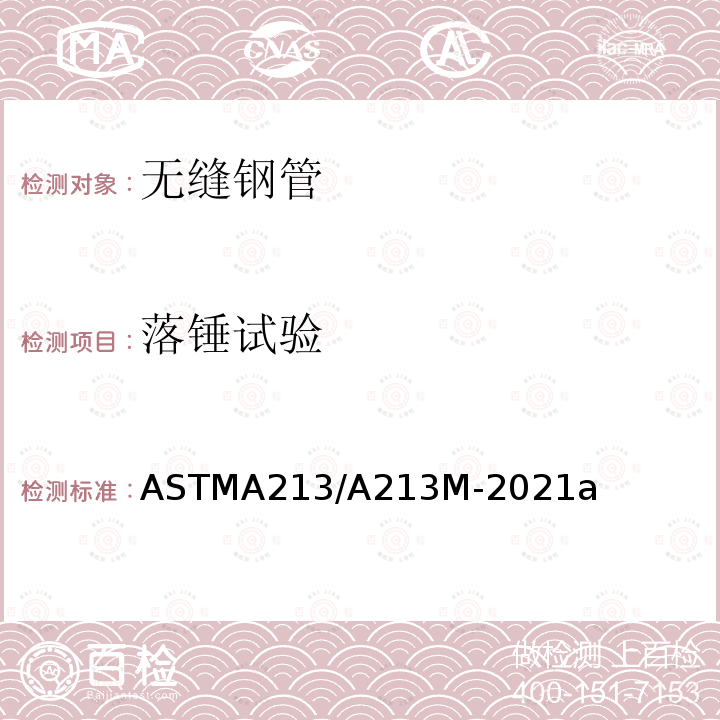 落锤试验 落锤试验 ASTMA213/A213M-2021a