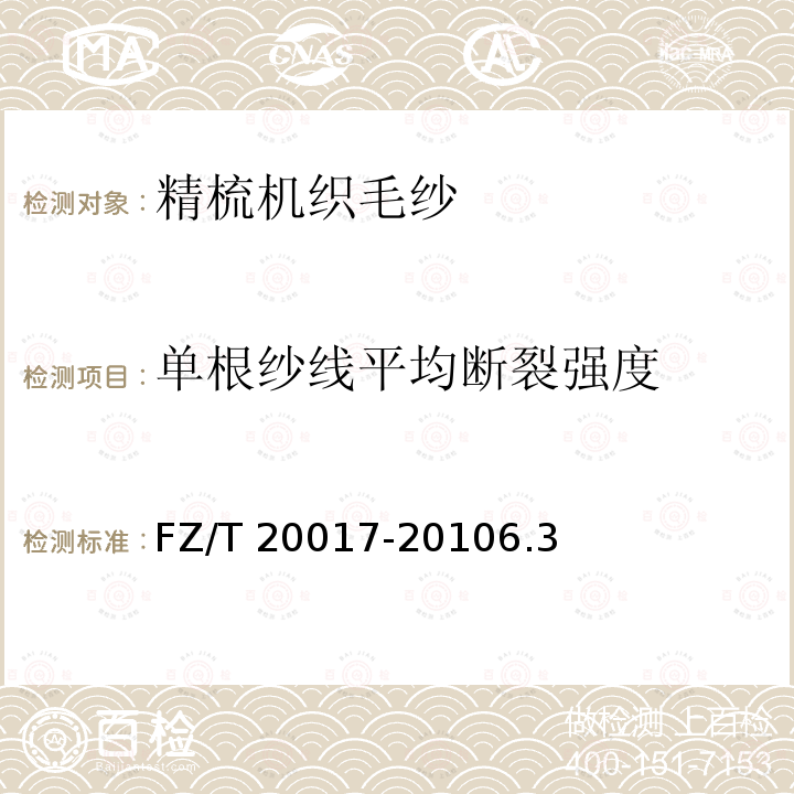 单根纱线平均断裂强度 FZ/T 20017-2010 毛纱试验方法