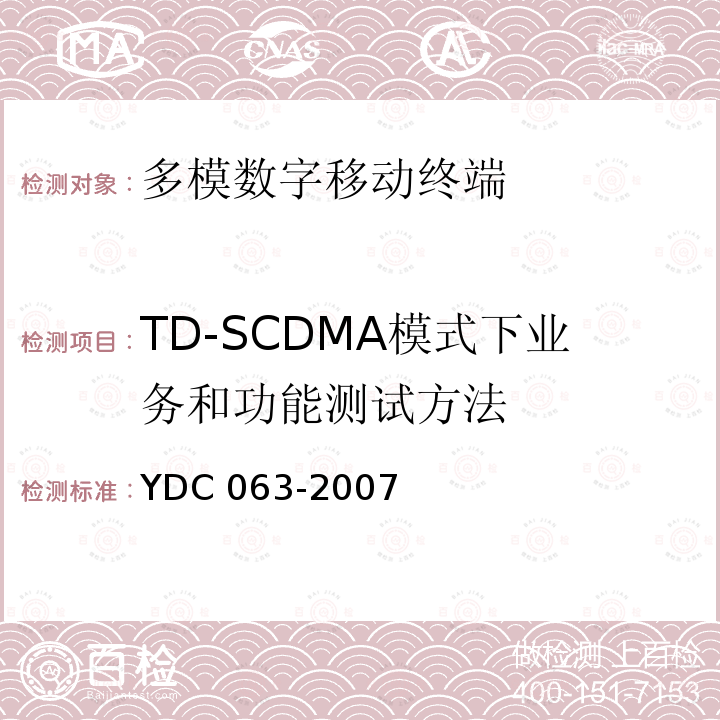 TD-SCDMA模式下业务和功能测试方法 TD-SCDMA模式下业务和功能测试方法 YDC 063-2007