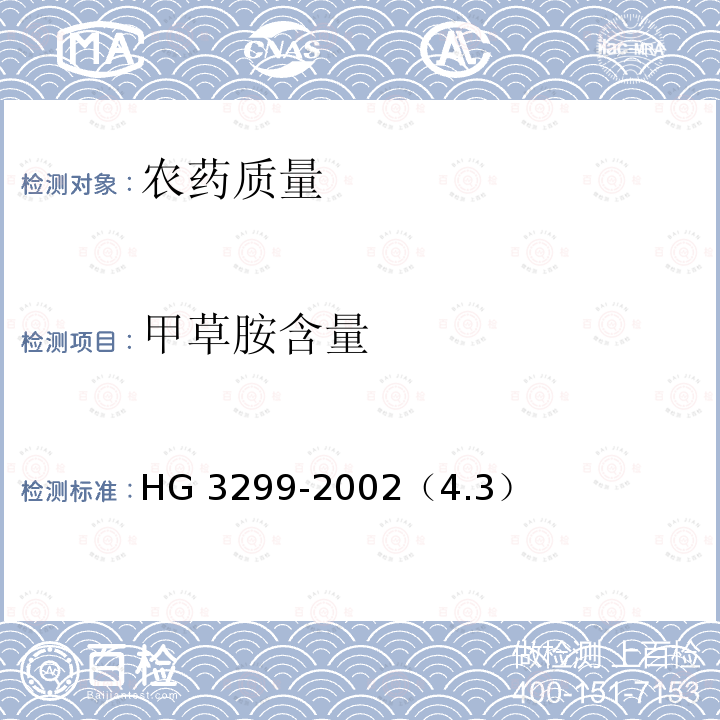 甲草胺含量 HG/T 3299-2002 【强改推】甲草胺乳油