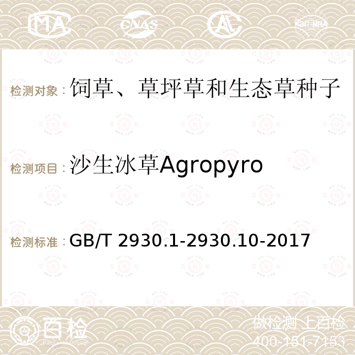 沙生冰草Agropyron desertorum 沙生冰草Agropyron desertorum GB/T 2930.1-2930.10-2017
