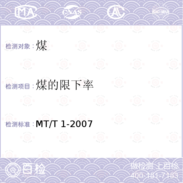 煤的限下率 MT/T 1-2007 商品煤含矸率和限下率的测定方法