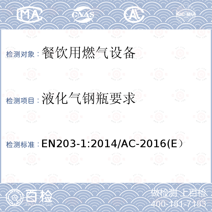 液化气钢瓶要求 EN 203-1:2014  EN203-1:2014/AC-2016(E）