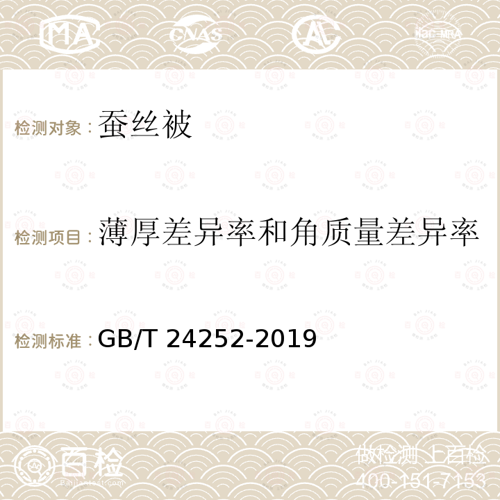 薄厚差异率和角质量差异率 GB/T 24252-2019 蚕丝被