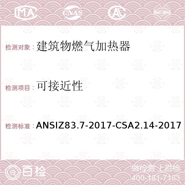 可接近性 ANSIZ 83.7-20  ANSIZ83.7-2017-CSA2.14-2017