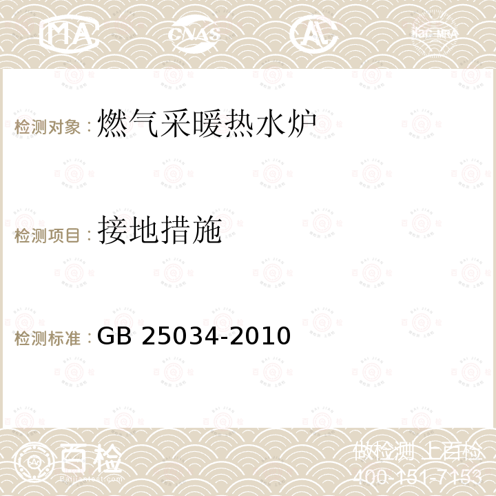 接地措施 GB 25034-2010 燃气采暖热水炉