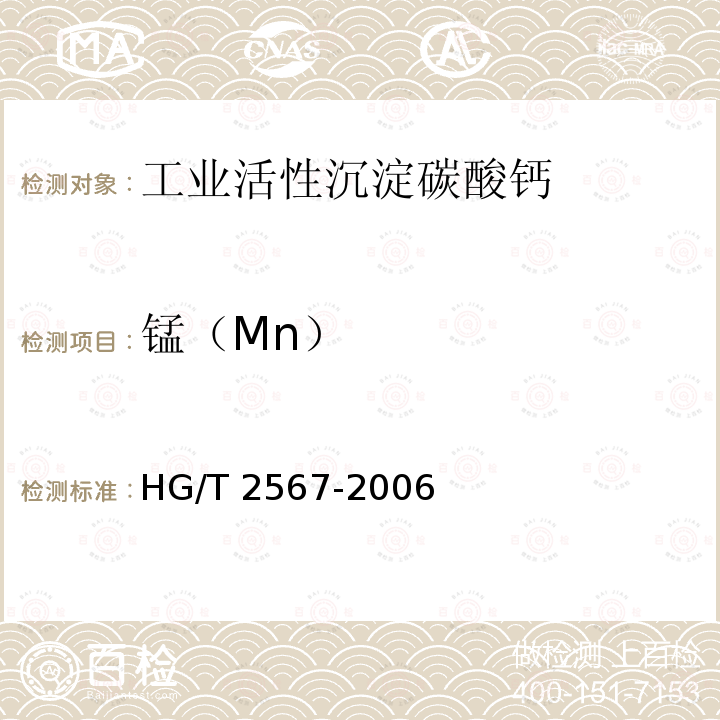 锰（Mn） HG/T 2567-2006 工业活性沉淀碳酸钙