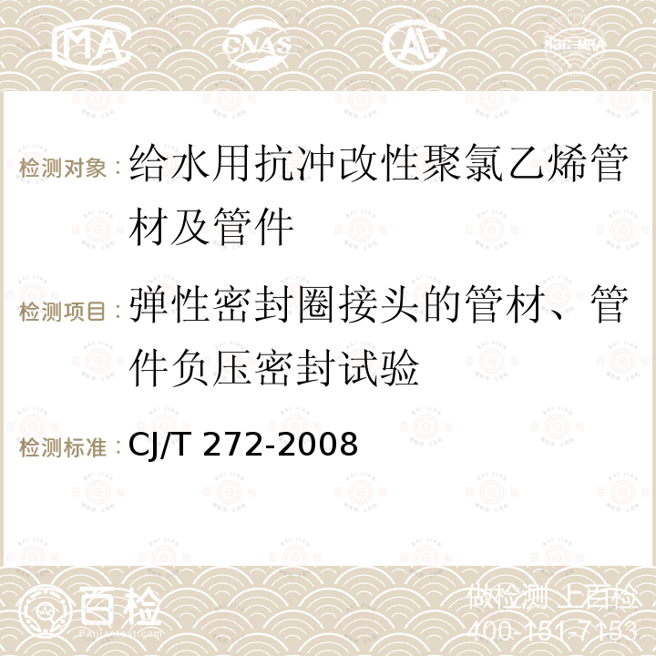 弹性密封圈接头的管材、管件负压密封试验 CJ/T 272-2008 给水用抗冲改性聚氯乙烯(PVC-M)管材及管件