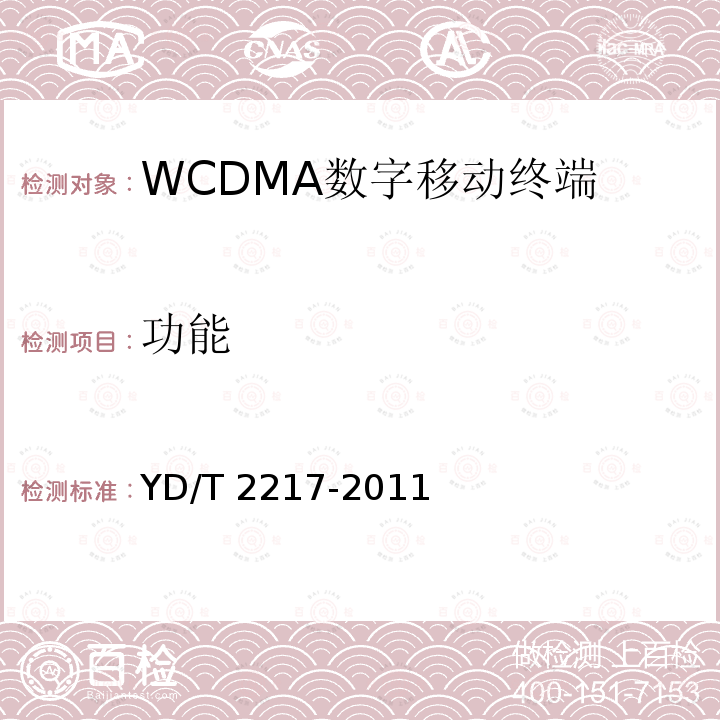 功能 YD/T 2217-2011 2GHz WCDMA数字蜂窝移动通信网 终端设备技术要求(第四阶段) 高速分组接入(HSPA)