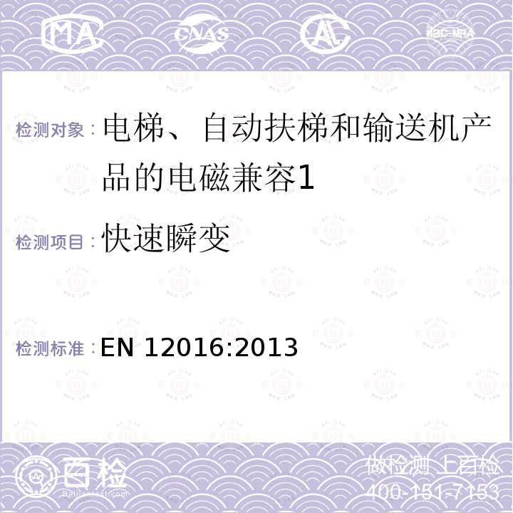 快速瞬变 EN 12016:2013  