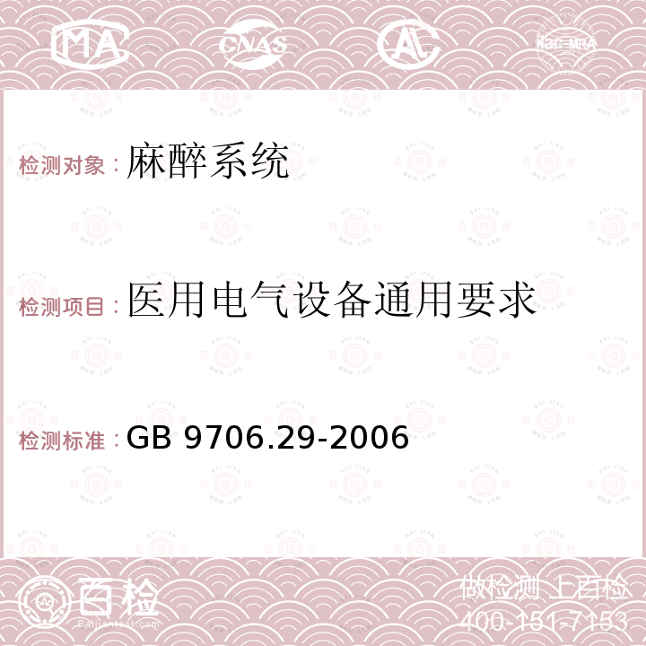 环境 环境 GB 9706.13-2008