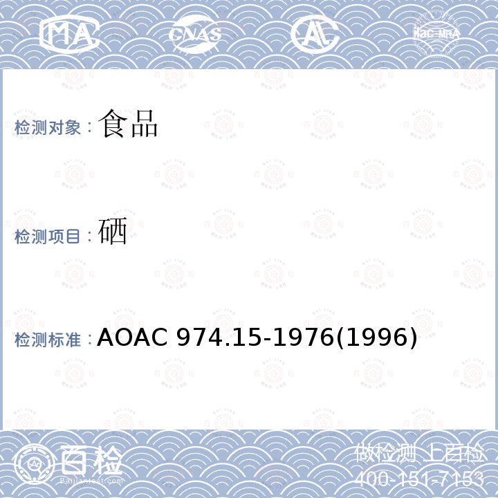硒 AOAC 974.15-1976  (1996)