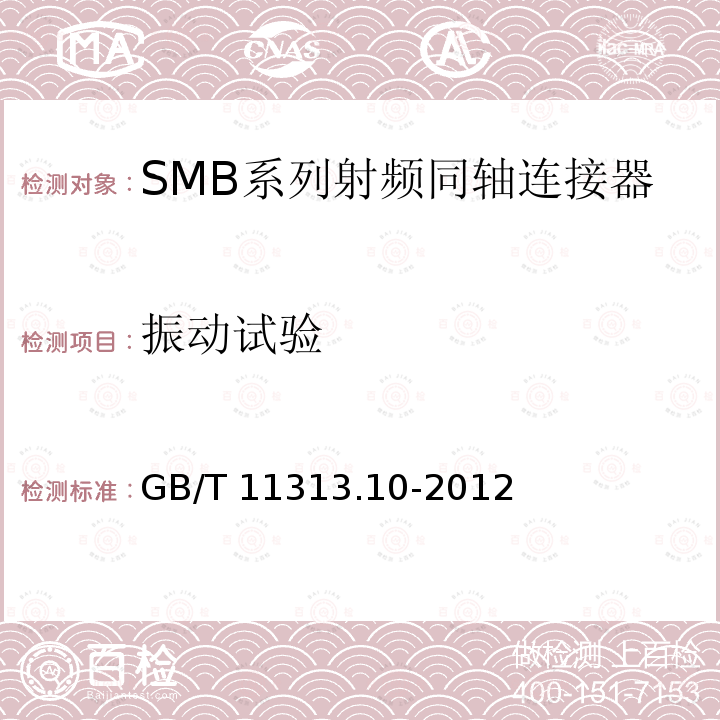 振动试验 GB/T 11313.10-2012 射频连接器 第10部分:SMB系列射频同轴连接器分规范