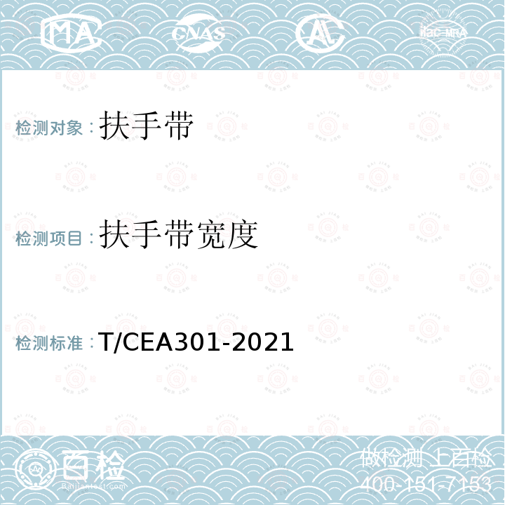 扶手带宽度 扶手带宽度 T/CEA301-2021