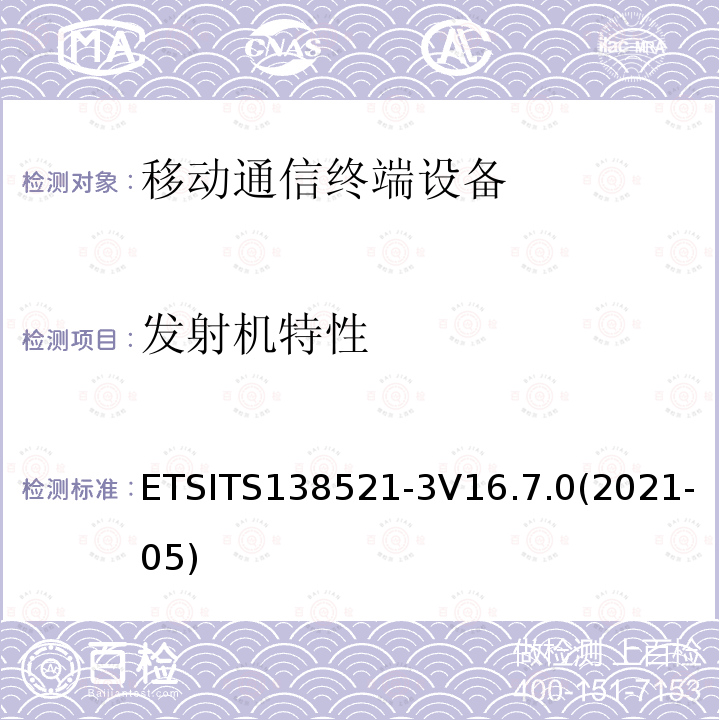 发射机特性 ETSITS138521-3V16.7.0(2021-05)  ETSITS138521-3V16.7.0(2021-05)