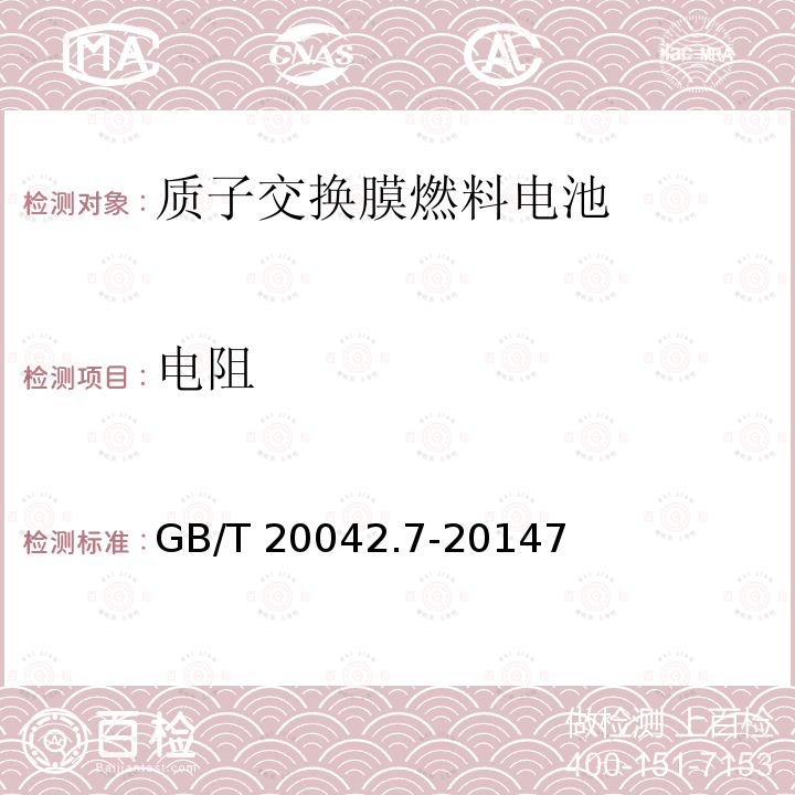 电阻 GB/T 20042.7-2014 质子交换膜燃料电池 第7部分:炭纸特性测试方法