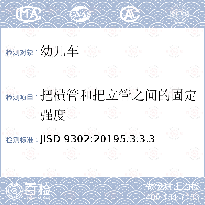 把横管和把立管之间的固定强度 JISD 9302:20195.3.3.3  