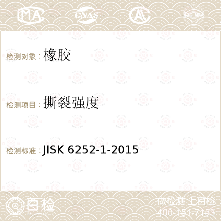 撕裂强度 撕裂强度 JISK 6252-1-2015
