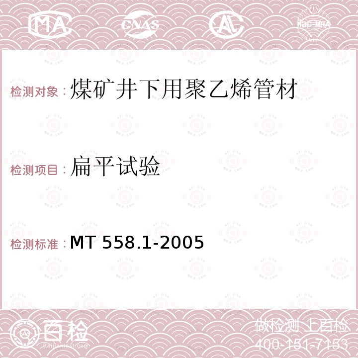 扁平试验 扁平试验 MT 558.1-2005