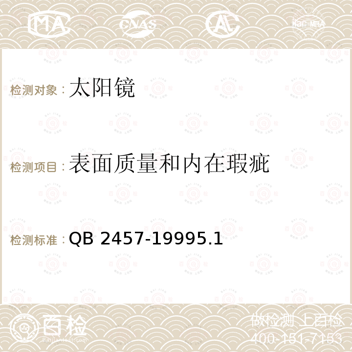 表面质量和内在瑕疵 表面质量和内在瑕疵 QB 2457-19995.1