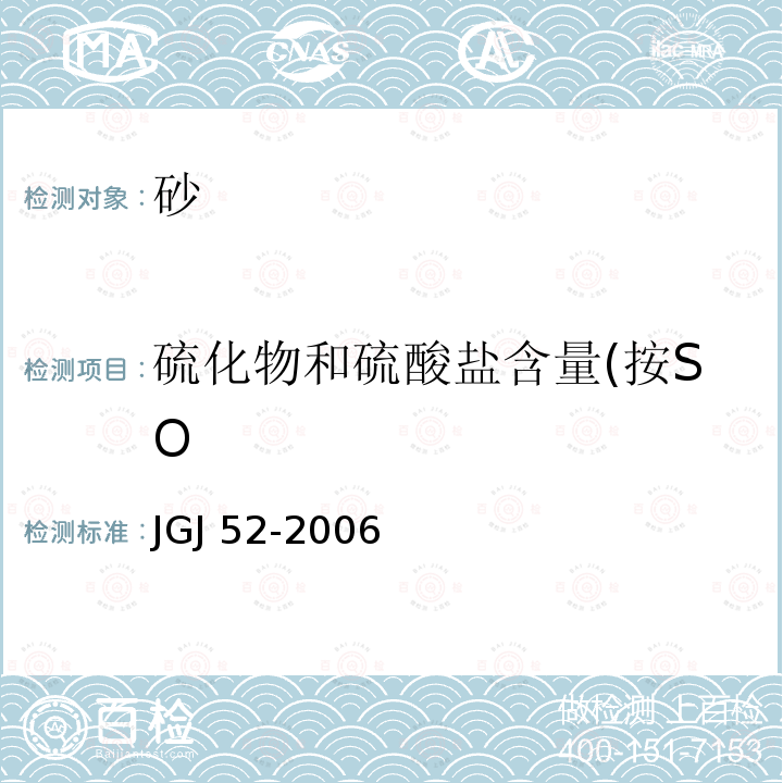 硫化物和硫酸盐含量(按SO JGJ 52-2006 普通混凝土用砂、石质量及检验方法标准(附条文说明)