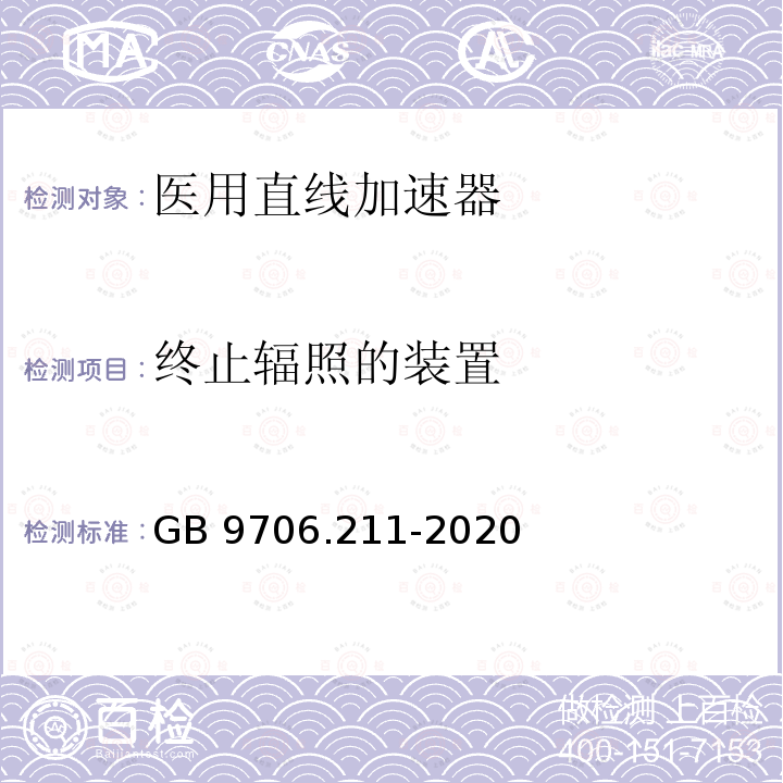 终止辐照的装置 GB 9706.211-2020 医用电气设备 第2-11部分：γ射束治疗设备的基本安全和基本性能专用要求