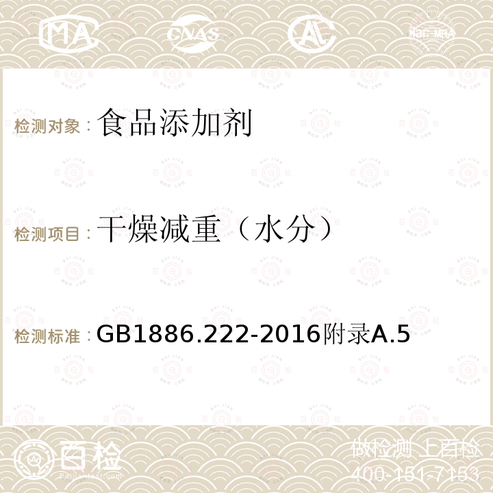 干燥减重（水分） GB 1886.222-2016 食品安全国家标准 食品添加剂 诱惑红