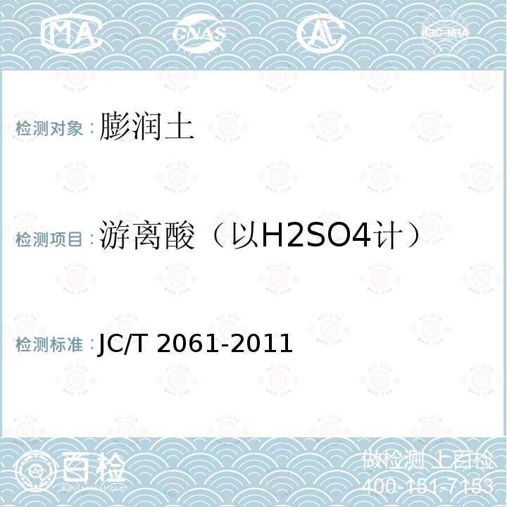 游离酸（以H2SO4计） JC/T 2061-2011 膨润土游离酸含量试验方法