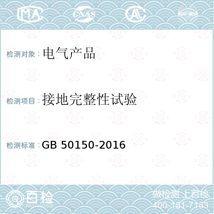 接地完整性试验 GB 50150-2016 电气装置安装工程 电气设备交接试验标准(附条文说明)