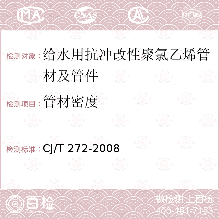 管材密度 管材密度 CJ/T 272-2008