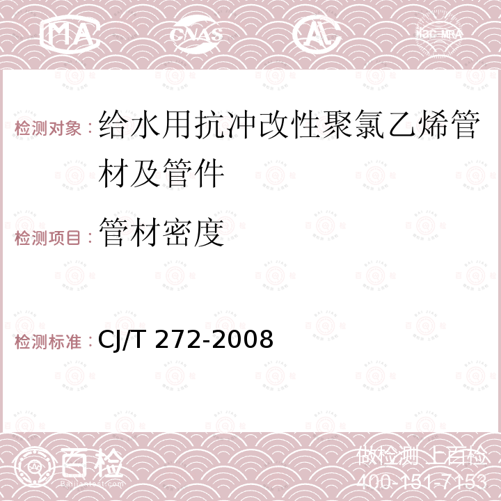 管材密度 CJ/T 272-2008 给水用抗冲改性聚氯乙烯(PVC-M)管材及管件