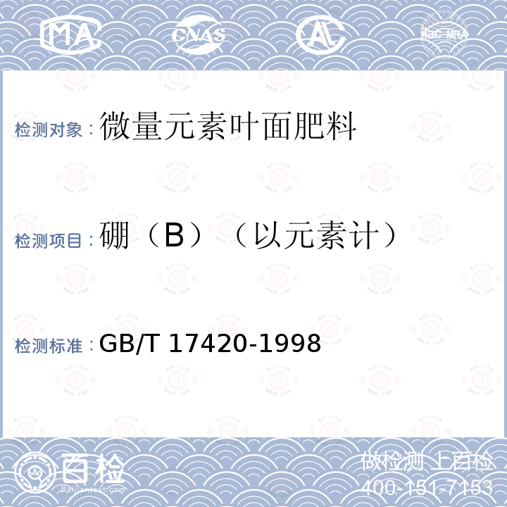 硼（B）（以元素计） GB/T 17420-1998 微量元素叶面肥料(包含修改单1)