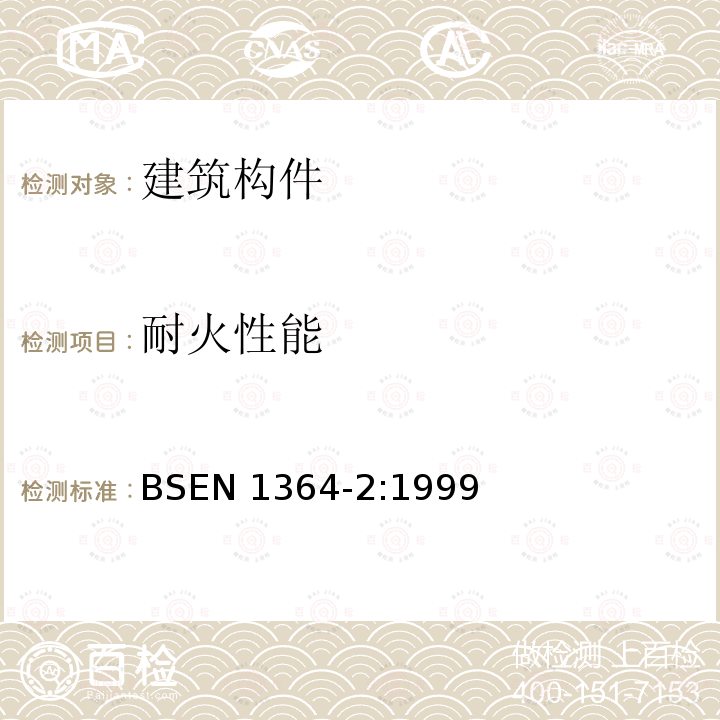 耐火性能 耐火性能 BSEN 1364-2:1999