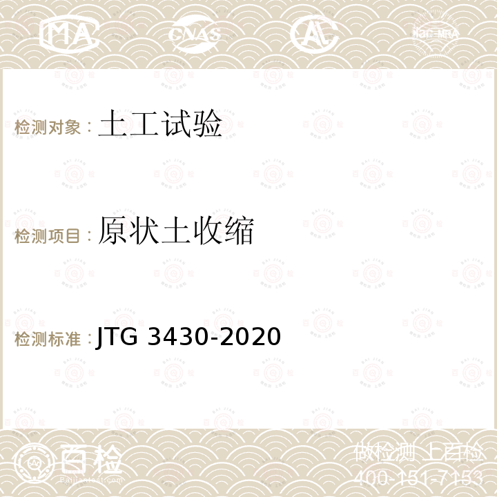 原状土收缩 JTG 3430-2020 公路土工试验规程
