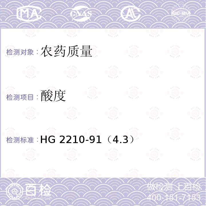 酸度 HG 2210-91  （4.3）