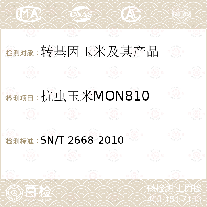 抗虫玉米MON810 SN/T 2668-2010 转基因植物品系特异性检测方法