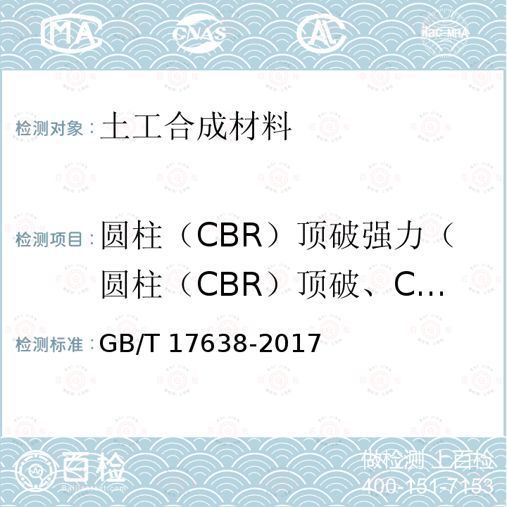 圆柱（CBR）顶破强力（圆柱（CBR）顶破、CBR顶破强力） 圆柱（CBR）顶破强力（圆柱（CBR）顶破、CBR顶破强力） GB/T 17638-2017