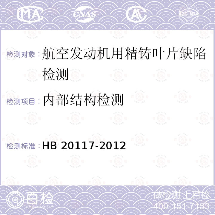 内部结构检测 HB 20117-2012 航空发动机精铸叶片工业射线层析成像（CT）检测方法