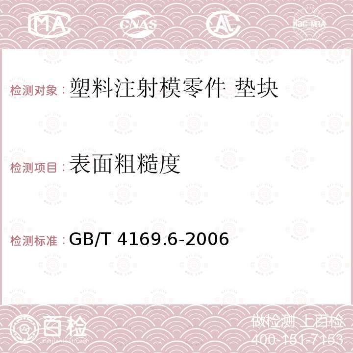 表面粗糙度 GB/T 4169.6-2006 塑料注射模零件 第6部分:垫块