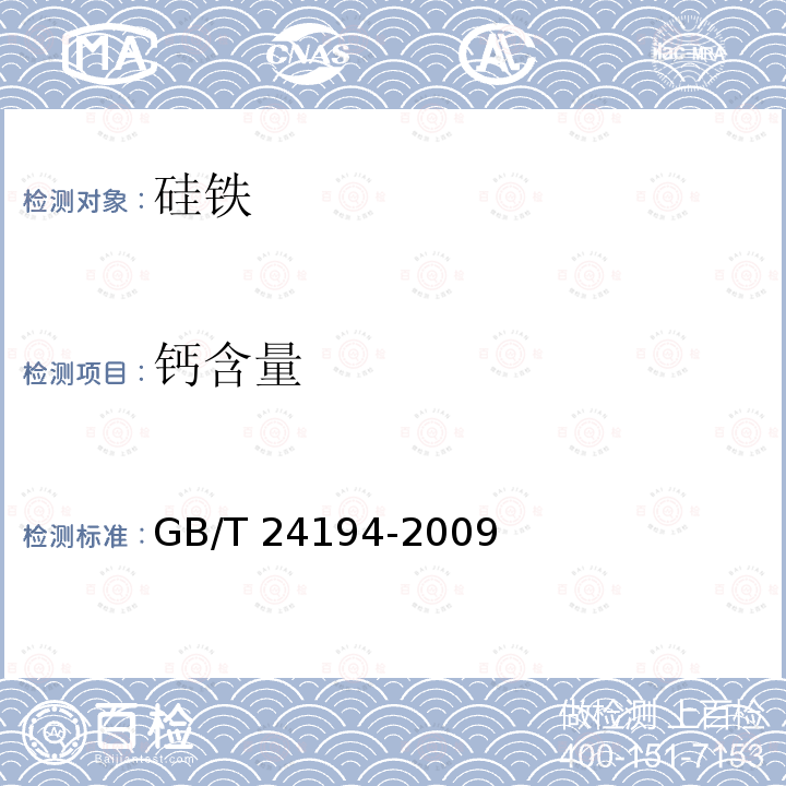 钙含量 GB/T 24194-2009 硅铁 铝、钙、锰、铬、钛、铜、磷和镍含量的测定 电感耦合等离子体原子发射光谱法