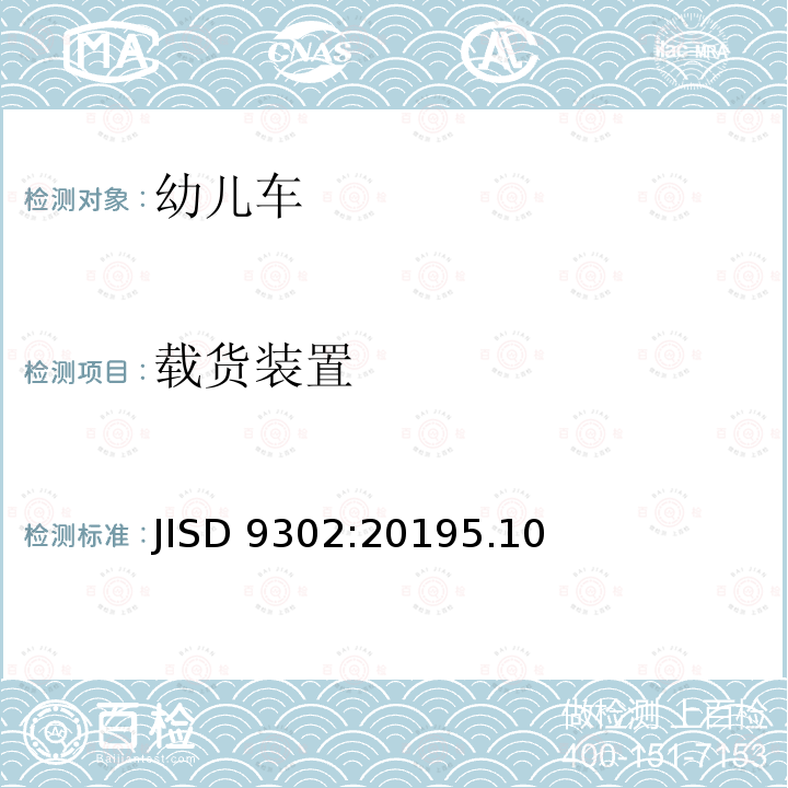 载货装置 载货装置 JISD 9302:20195.10