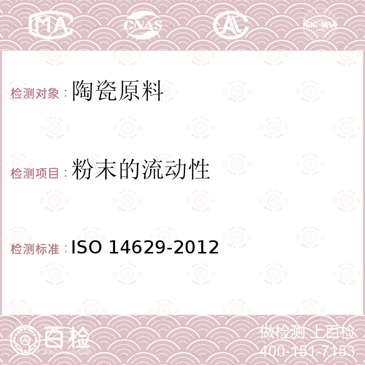 粉末的流动性 粉末的流动性 ISO 14629-2012