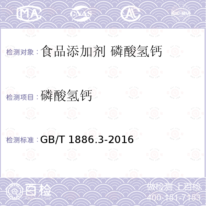 磷酸氢钙 磷酸氢钙 GB/T 1886.3-2016