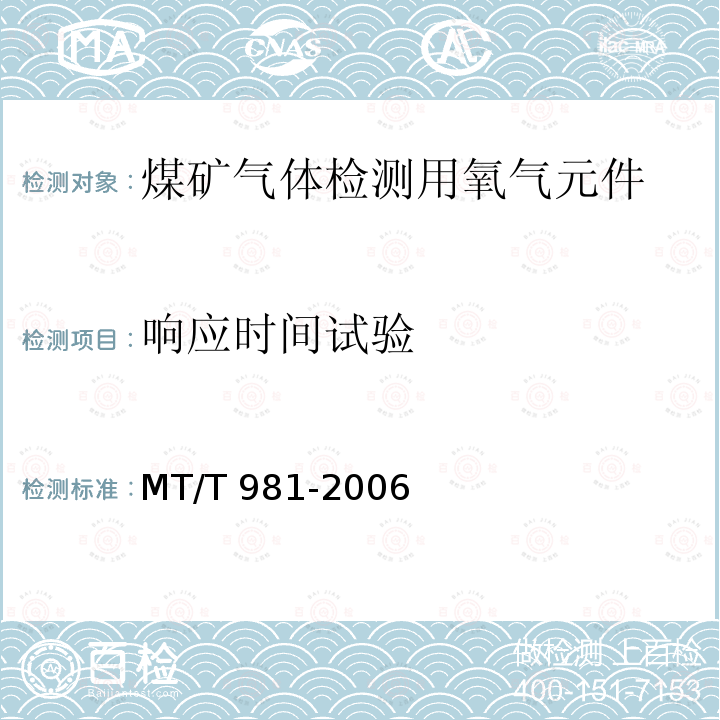 响应时间试验 MT/T 981-2006 【强改推】煤矿气体检测用氧气元件