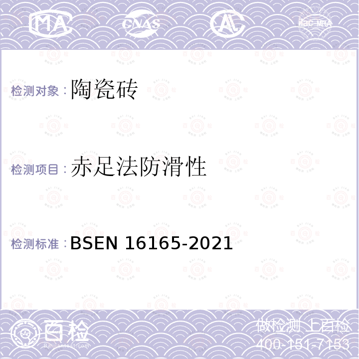 赤足法防滑性 BSEN 16165-2021  