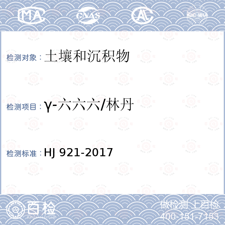 γ-六六六/林丹 γ-六六六/林丹 HJ 921-2017