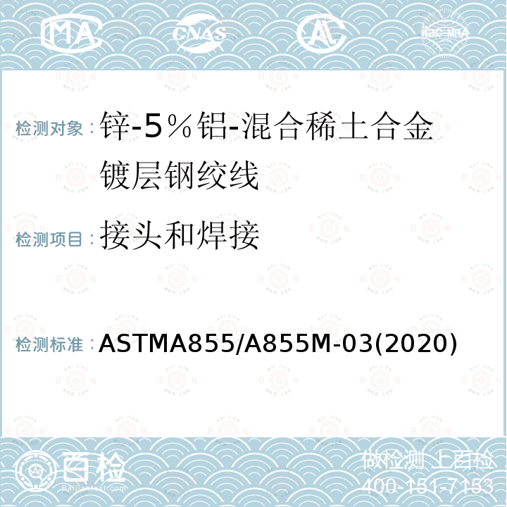 接头和焊接 接头和焊接 ASTMA855/A855M-03(2020)