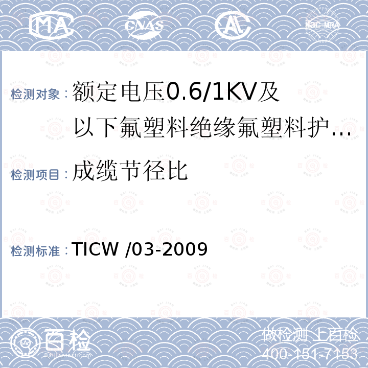 成缆节径比 TICW /03-2009  