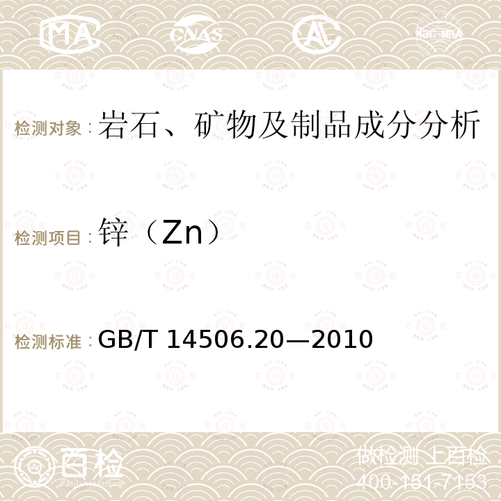 锌（Zn） GB/T 14506.20-2010 硅酸盐岩石化学分析方法 第20部分:锌量测定