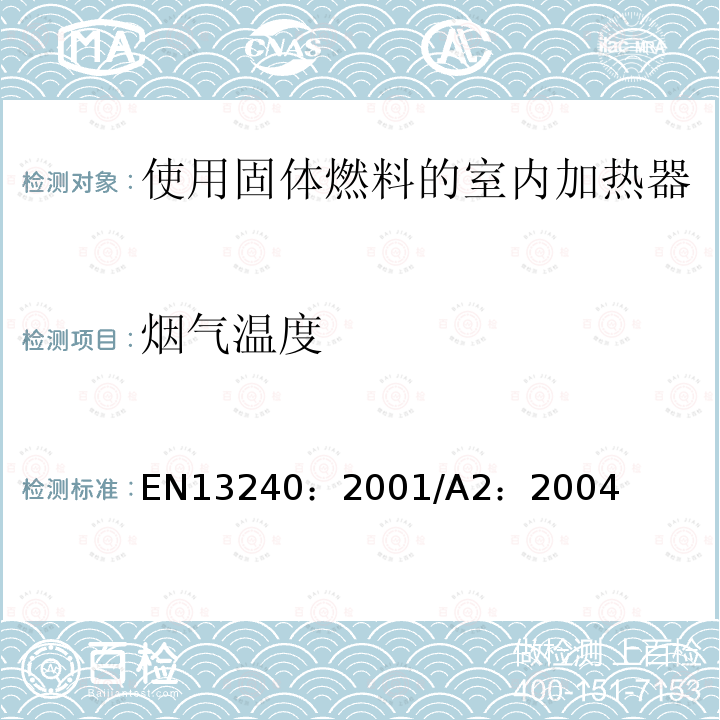 烟气温度 EN 13240:2001  EN13240：2001/A2：2004